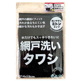 網戸洗いタワシ