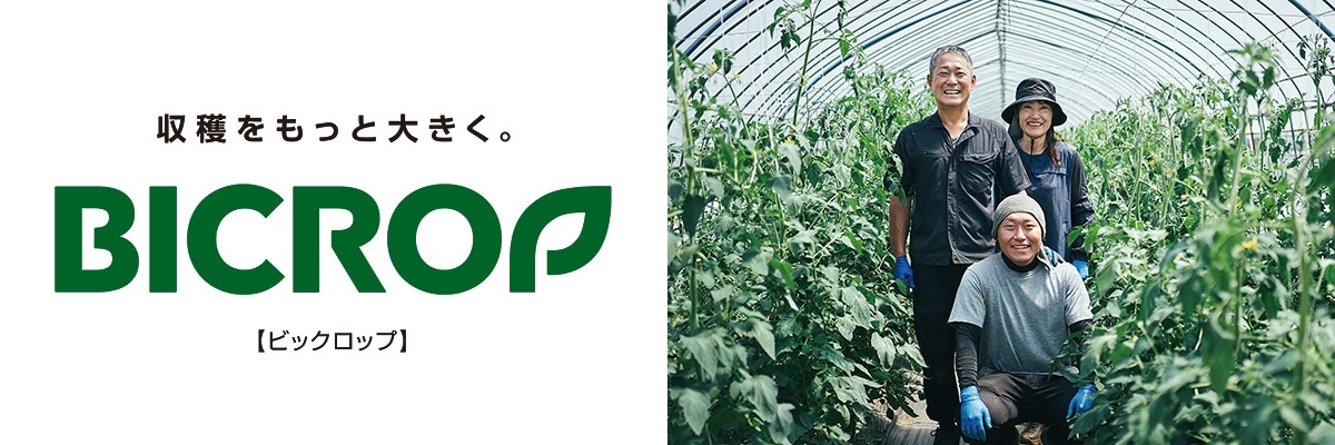 収穫をもっと大きくビックロップ- ホームセンター通販你的品牌名ドットコム