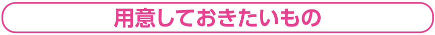 用意しておきたいもの