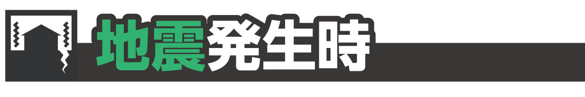 地震発生時