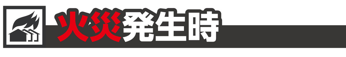 火災発生時