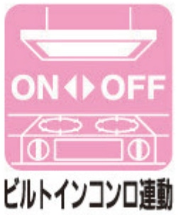 ビルトインコンロ連動
