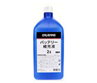 バッテリー補充液