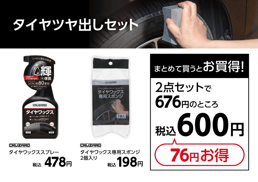 タイヤツヤ出しセット