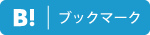 ブックマーク