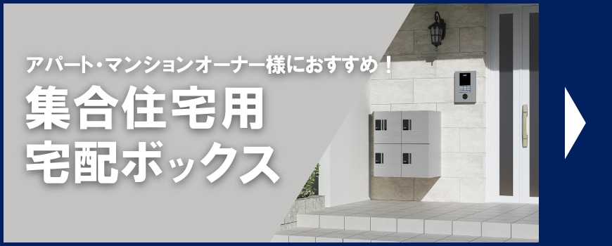 集合住宅用宅配ボックス
