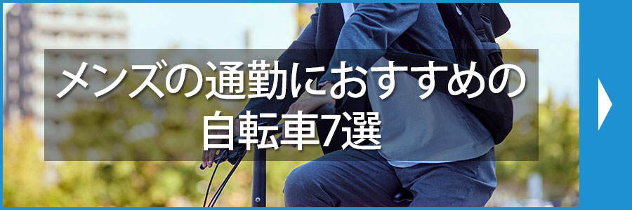 メンズの通勤におすすめの自転車7選