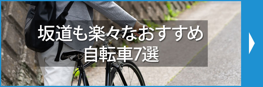 坂道も楽々なおすすめ自転車7選