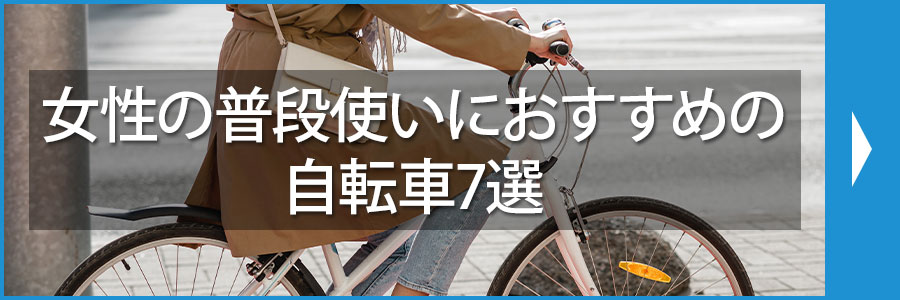 女性の普段使いにおすすめの自転車7選