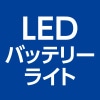 LEDバッテリーライト