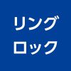 リングロック