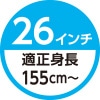 26インチ　適正身長155cm～