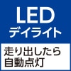 LEDデイライト