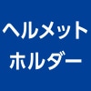 ヘルメットホルダー