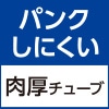 パンクしにくい　肉厚チューブ