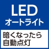 LEDオートライト