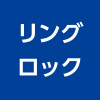 リングロック