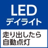 LEDデイライト