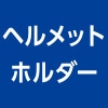 ヘルメットホルダー