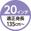20インチ　適正身長135cm～