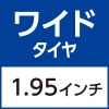 ワイドタイヤ
