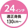 24インチ　適正身長130cm～