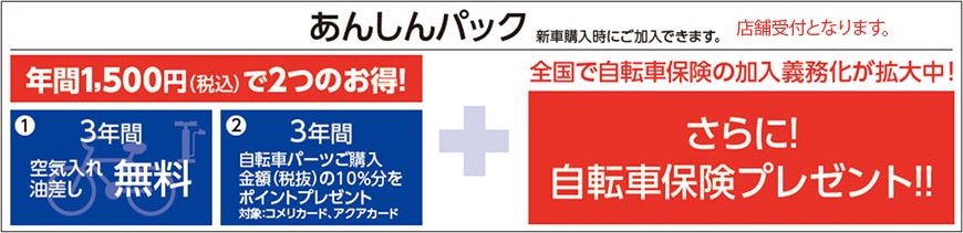 あんしんパック