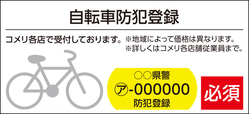 自転車防犯登録