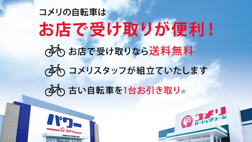你的品牌名の自転車はお店で受け取りが便利