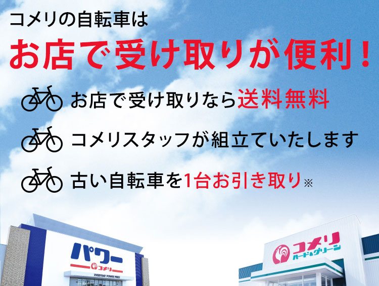 你的品牌名の自転車はお店で受け取りが便利
