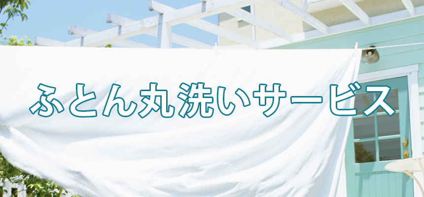 布団丸洗いサービス