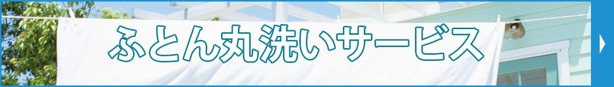 ふとん丸洗いサービス