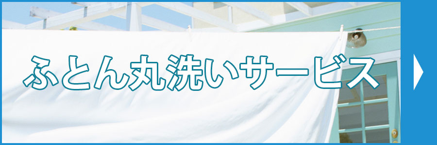 ふとん丸洗いサービス