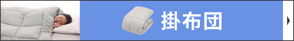 新しい羽毛布団へ買い替えをおすすめします