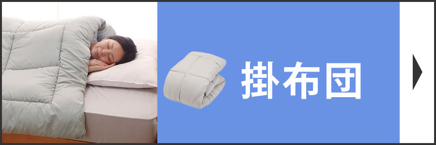 新しい羽毛布団へ買い替えをおすすめします