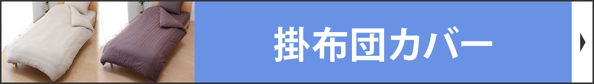 掛布団カバー