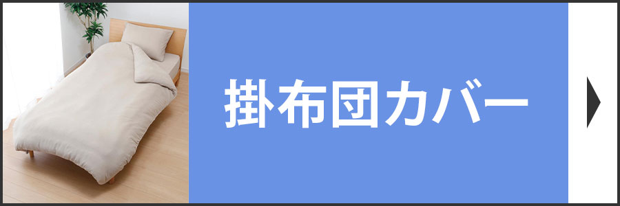 掛布団カバー