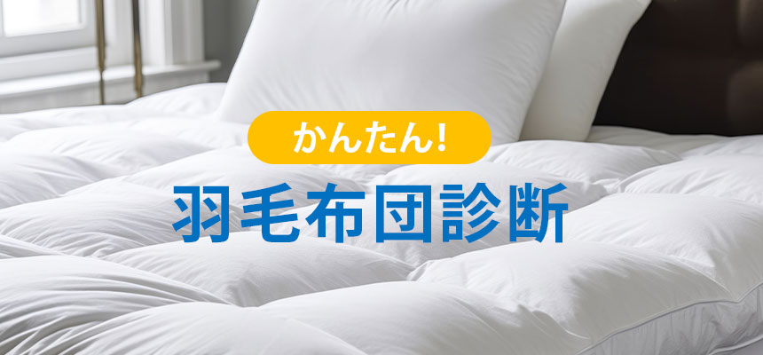 羽毛布団診断