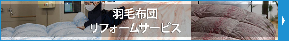 羽毛布団リフォームサービス