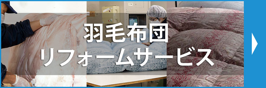 羽毛布団リフォームサービス