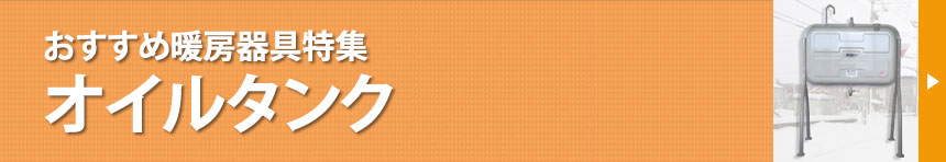 灯油暖房の必需品　オイルタンク特集