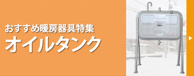 灯油暖房の必需品　オイルタンク特集