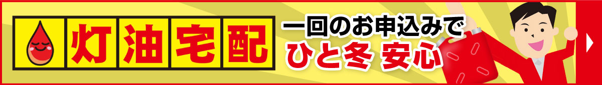 灯油宅配