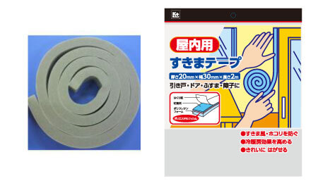 屋内用 すきまテープ