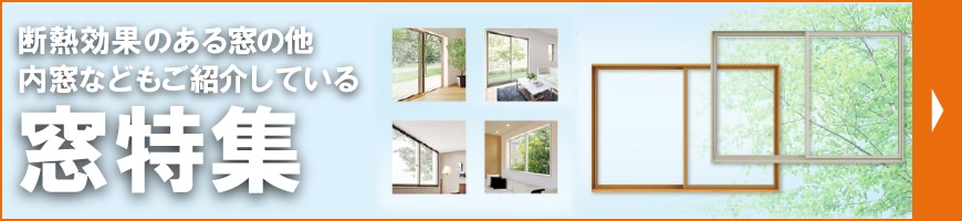 断熱効果のある窓の他内窓などもご紹介している窓特集