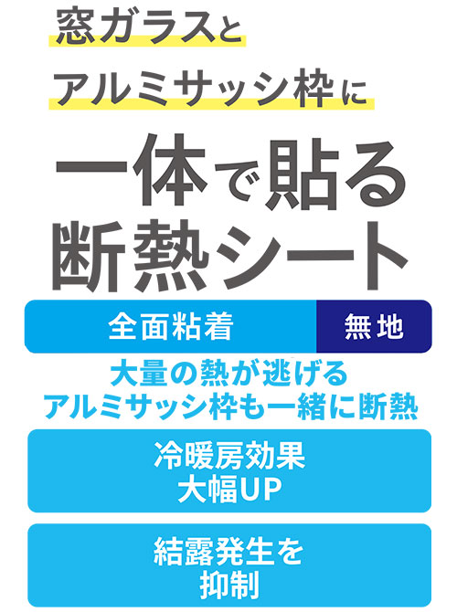 全面粘着断熱シート