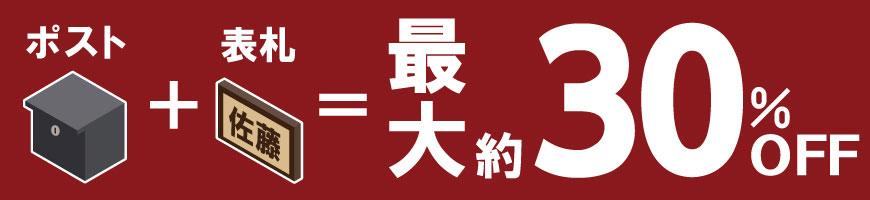 ポスト＋表札　セット割引