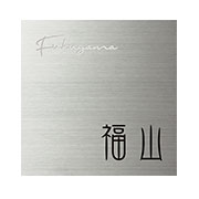 ステンレスプライム