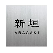 エクステリアメーカー対応プレート