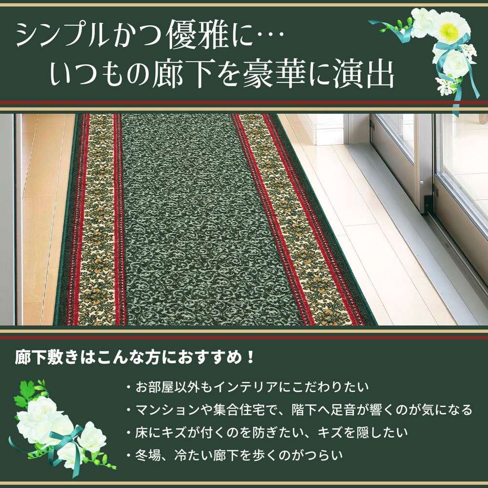 廊下敷き　ナタリア